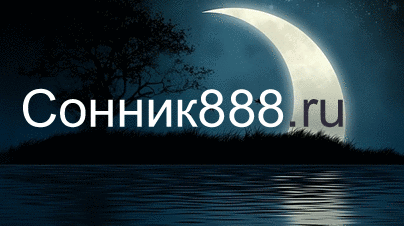 Сонник онлайн — толкование снов
